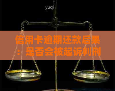 信用卡逾期还款后果：是否会被起诉判刑，还会坐牢吗？