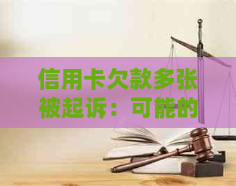 信用卡欠款多张被起诉：可能的后果与应对策略全面解析