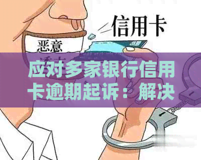 应对多家银行信用卡逾期起诉：解决方法全解析