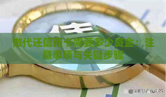 做代还信用卡需要多少资金：注意事项与关键步骤