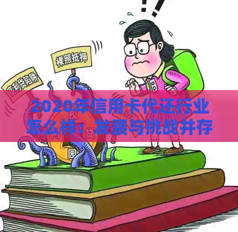 2020年信用卡代还行业怎么样：发展与挑战并存