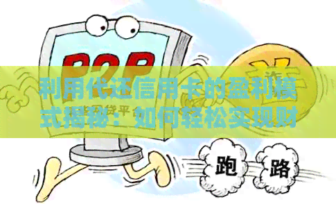 利用代还信用卡的盈利模式揭秘：如何轻松实现财务自由