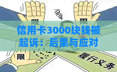 信用卡3000块钱被起诉：后果与应对措