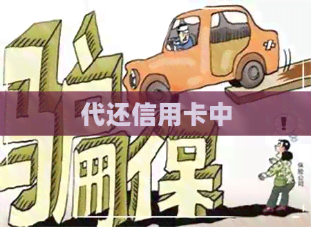 代还信用卡中