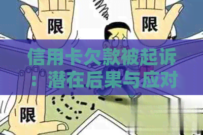 信用卡欠款被起诉：潜在后果与应对策略详解