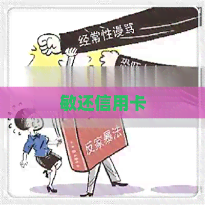 敏还信用卡