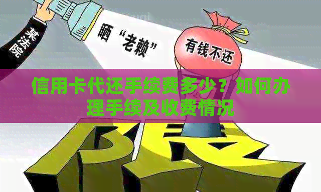 信用卡代还手续费多少？如何办理手续及收费情况