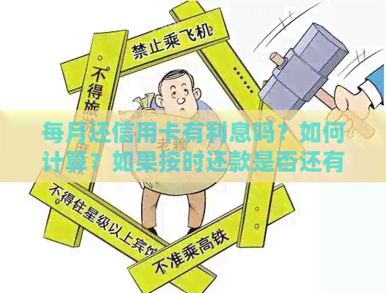 每月还信用卡有利息吗？如何计算？如果按时还款是否还有利息？