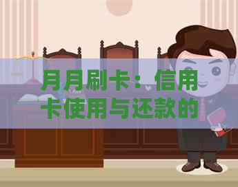 月月刷卡：信用卡使用与还款的稳健策略