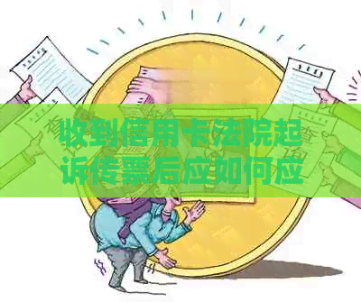 收到信用卡法院起诉传票后应如何应对？这里有全面解决方案！