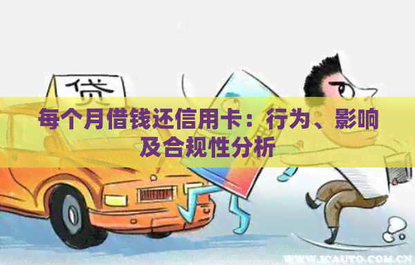 每个月借钱还信用卡：行为、影响及合规性分析