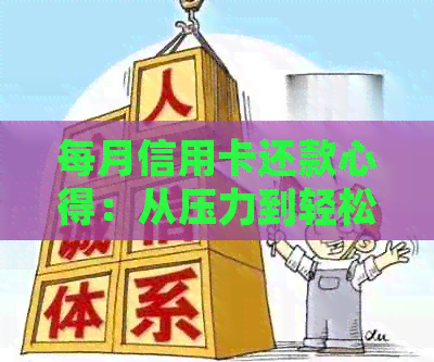 每月信用卡还款心得：从压力到轻松的信用生活转变