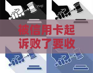 被信用卡起诉败了要收多少钱：起诉开庭费用及后果，你知道吗？