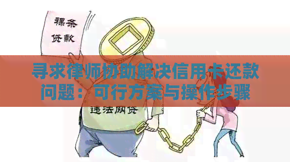 寻求律师协助解决信用卡还款问题：可行方案与操作步骤