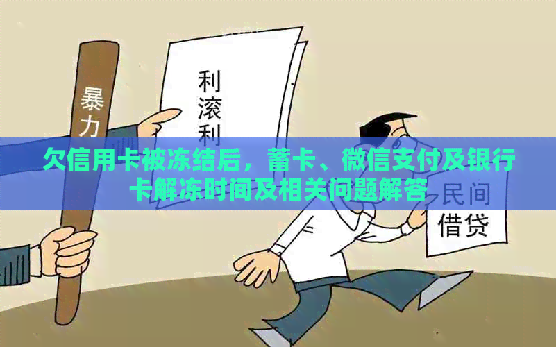 欠信用卡被冻结后，蓄卡、微信支付及银行卡解冻时间及相关问题解答