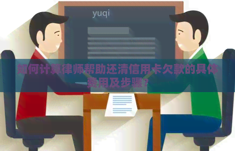 如何计算律师帮助还清信用卡欠款的具体费用及步骤？