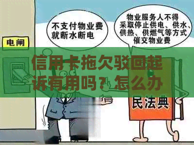 信用卡拖欠驳回起诉有用吗？怎么办？