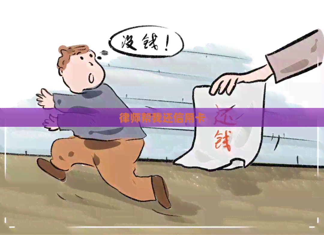 律师帮我还信用卡