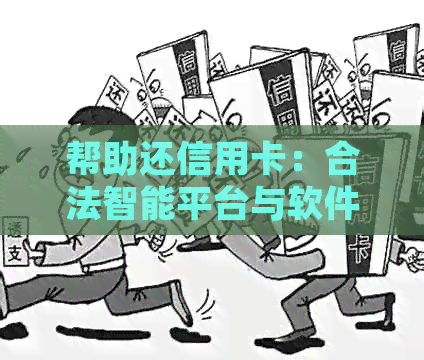 帮助还信用卡：合法智能平台与软件推荐