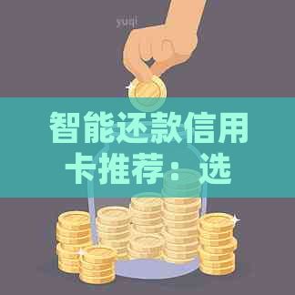 智能还款信用卡推荐：选择一款免费的金融平台，帮助您轻松分期还款