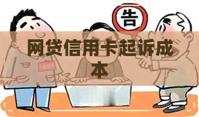 网贷信用卡起诉成本