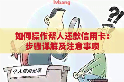 如何操作帮人还款信用卡：步骤详解及注意事项