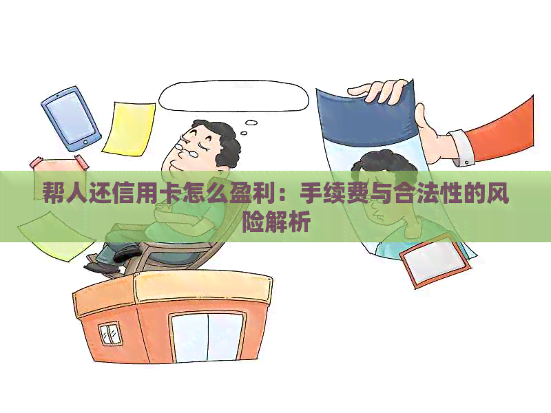 帮人还信用卡怎么盈利：手续费与合法性的风险解析