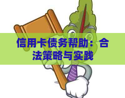 信用卡债务帮助：合法策略与实践
