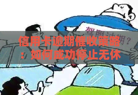 信用卡逾期策略：如何成功停止无休止的债务追讨