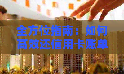 全方位指南：如何高效还信用卡账单，解决逾期还款、分期付款等各种问题