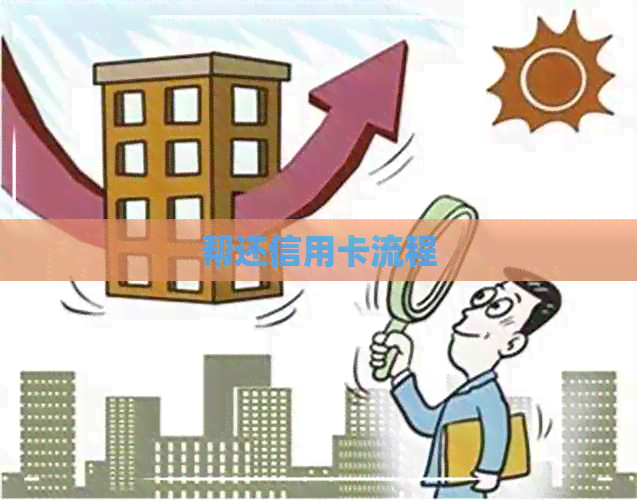帮还信用卡流程
