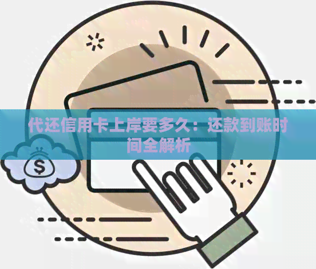 代还信用卡上岸要多久：还款到账时间全解析