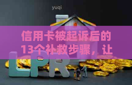 信用卡被起诉后的13个补救步骤，让你轻松应对信用卡纠纷问题！