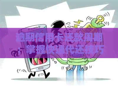 逾期信用卡还款周期：掌握快速代还技巧，轻松上岸