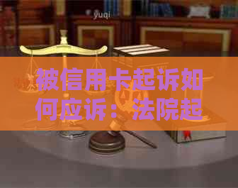 被信用卡起诉如何应诉：法院起诉后的处理方式和可能后果