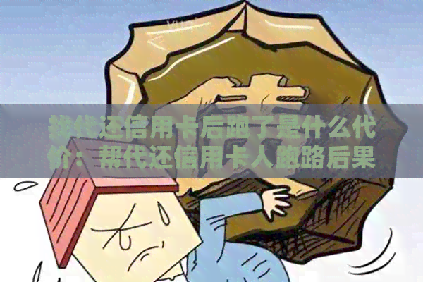 找代还信用卡后跑了是什么代价：帮代还信用卡人跑路后果分析