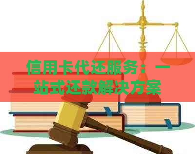 信用卡代还服务：一站式还款解决方案