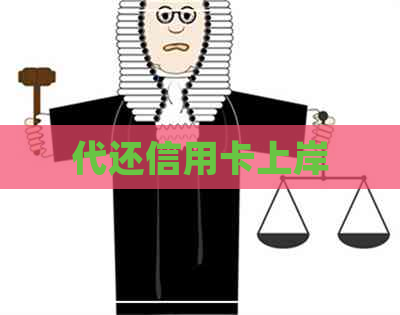 代还信用卡上岸