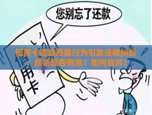 信用卡透支恶意行为引发法律纠纷：起诉是否有效？如何应对？