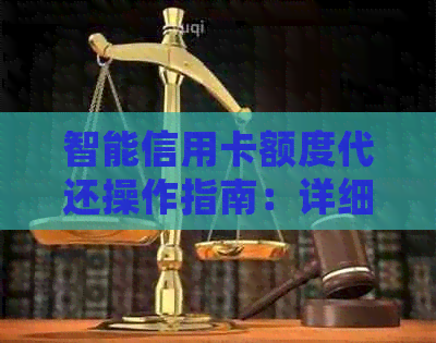 智能信用卡额度代还操作指南：详细步骤与技巧