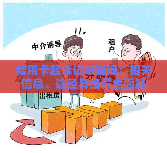 信用卡起诉记录查询：相关信息、途径与流程全面解析