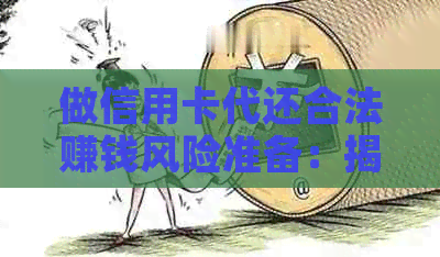 做信用卡代还合法赚钱风险准备：揭秘代还业务详情