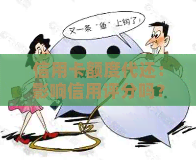 信用卡额度代还：影响信用评分吗？如何避免潜在风险？