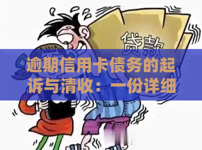 逾期信用卡债务的起诉与清收：一份详细的协议书解析