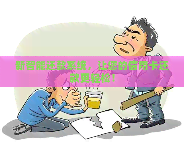 新智能还款系统，让您的信用卡还款更轻松！