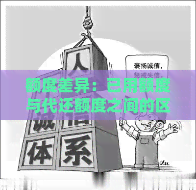 额度差异：已用额度与代还额度之间的区别是什么？如何正确理解和使用它们？
