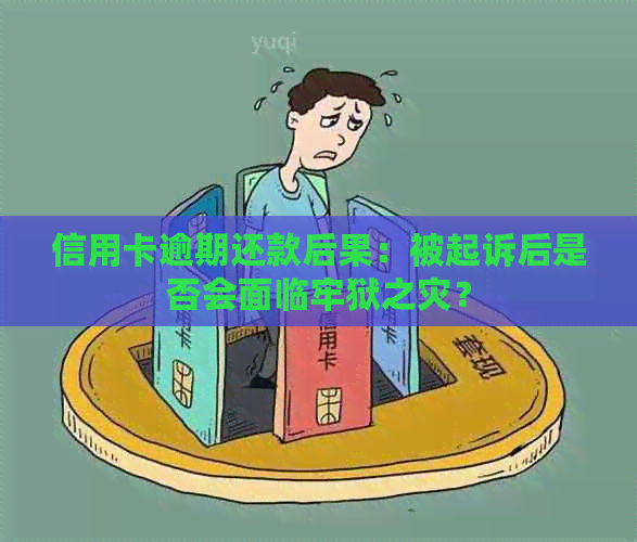 信用卡逾期还款后果：被起诉后是否会面临牢狱之灾？