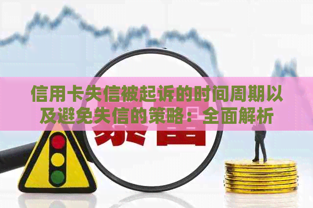 信用卡失信被起诉的时间周期以及避免失信的策略：全面解析