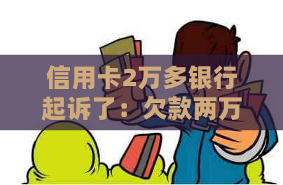 信用卡2万多银行起诉了：欠款两万被起诉，后果如何处理？