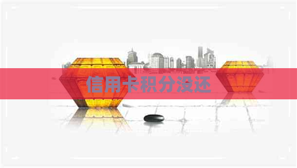 信用卡积分没还